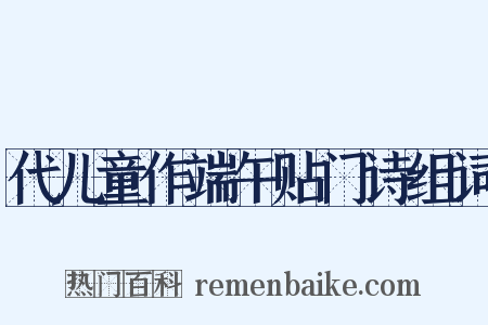 代儿童作端午贴门诗组词是什么意思的图片